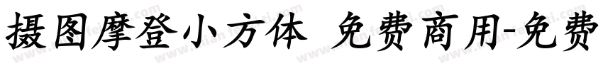 摄图摩登小方体 免费商用字体转换
